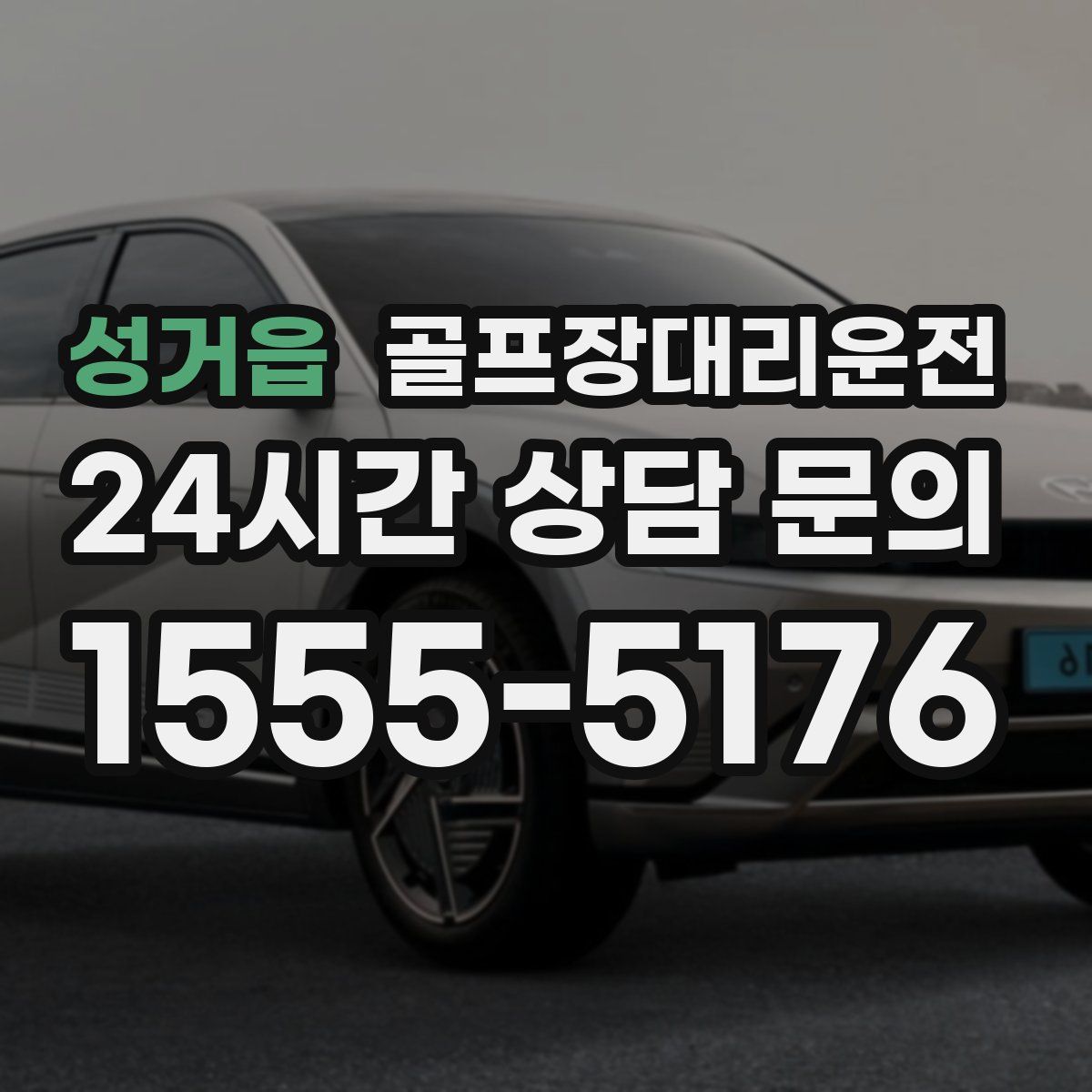 골프장대리운전