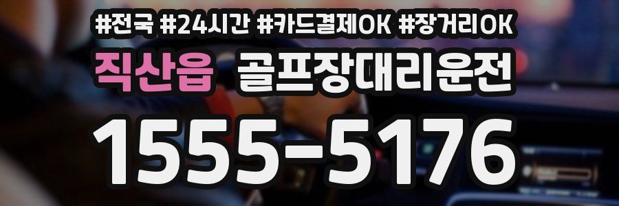 직산읍 골프장대리운전