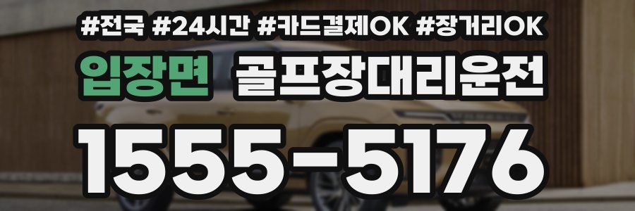 입장면 골프장대리운전