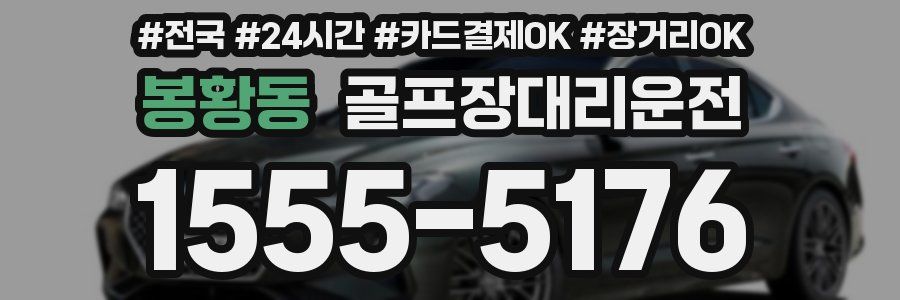 봉황동 골프장대리운전