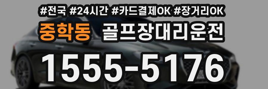 중학동 골프장대리운전