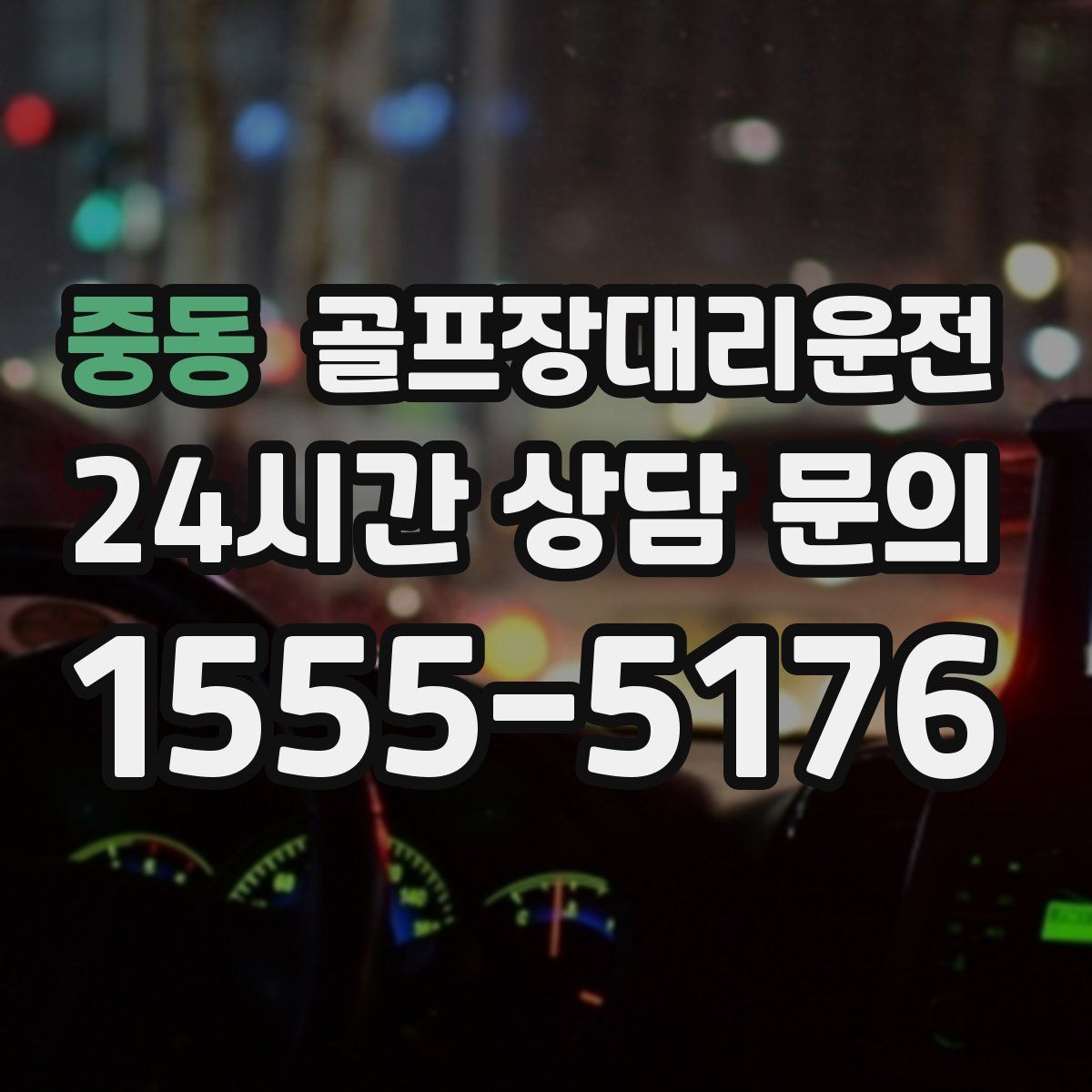 골프장대리운전