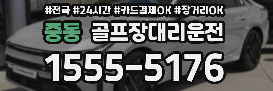 중동 골프장대리운전