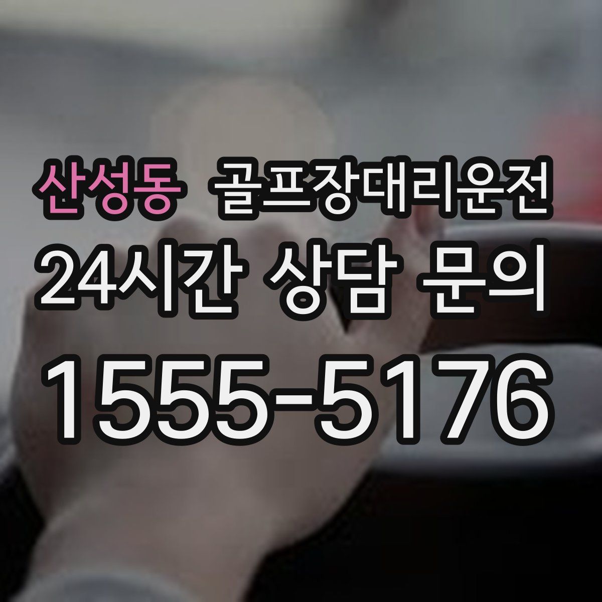 골프장대리운전