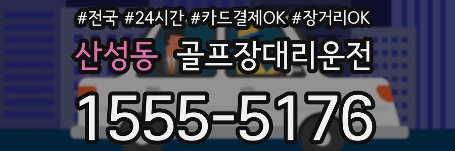 산성동 골프장대리운전