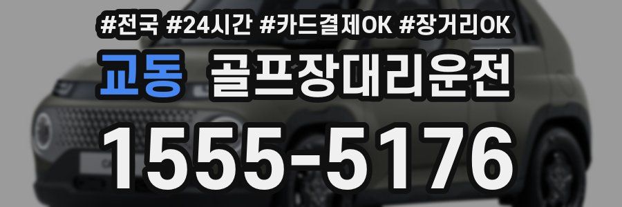 교동 골프장대리운전