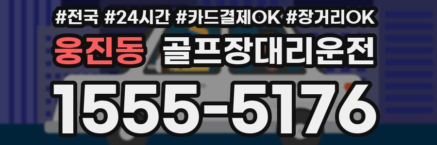 웅진동 골프장대리운전