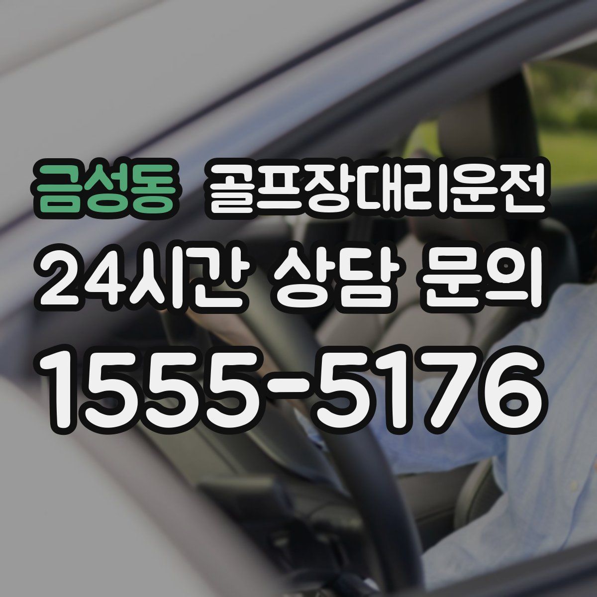 골프장대리운전