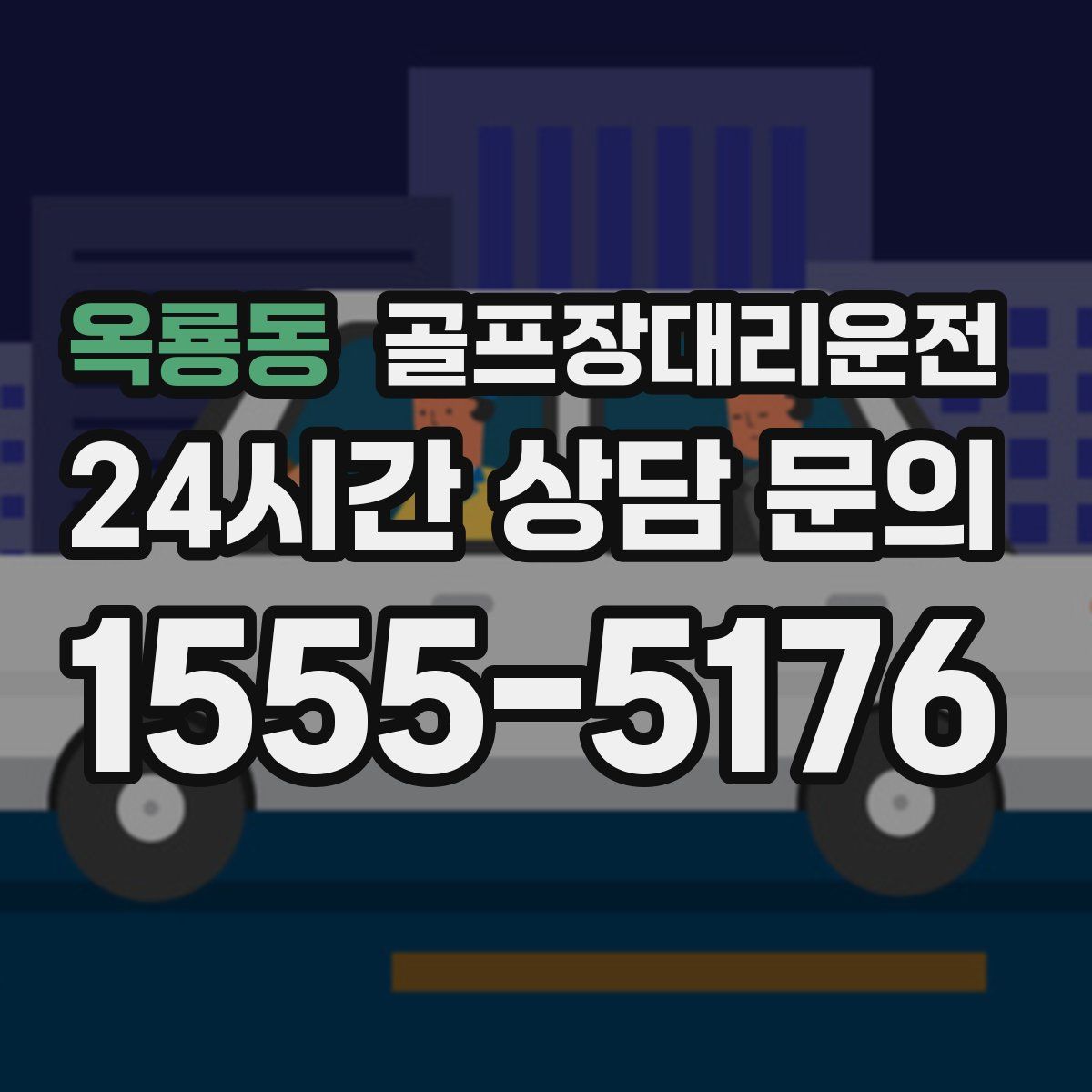 골프장대리운전