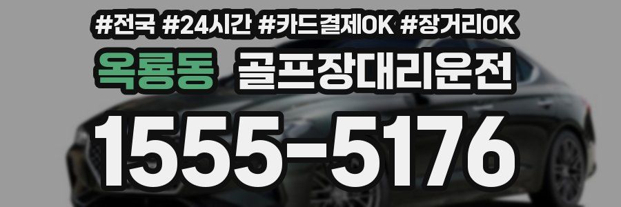 옥룡동 골프장대리운전