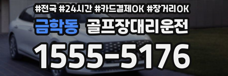 금학동 골프장대리운전