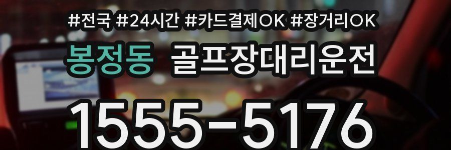 봉정동 골프장대리운전