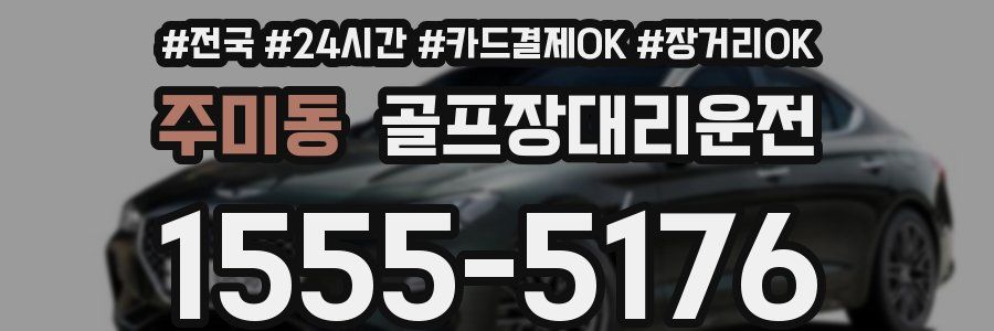 주미동 골프장대리운전