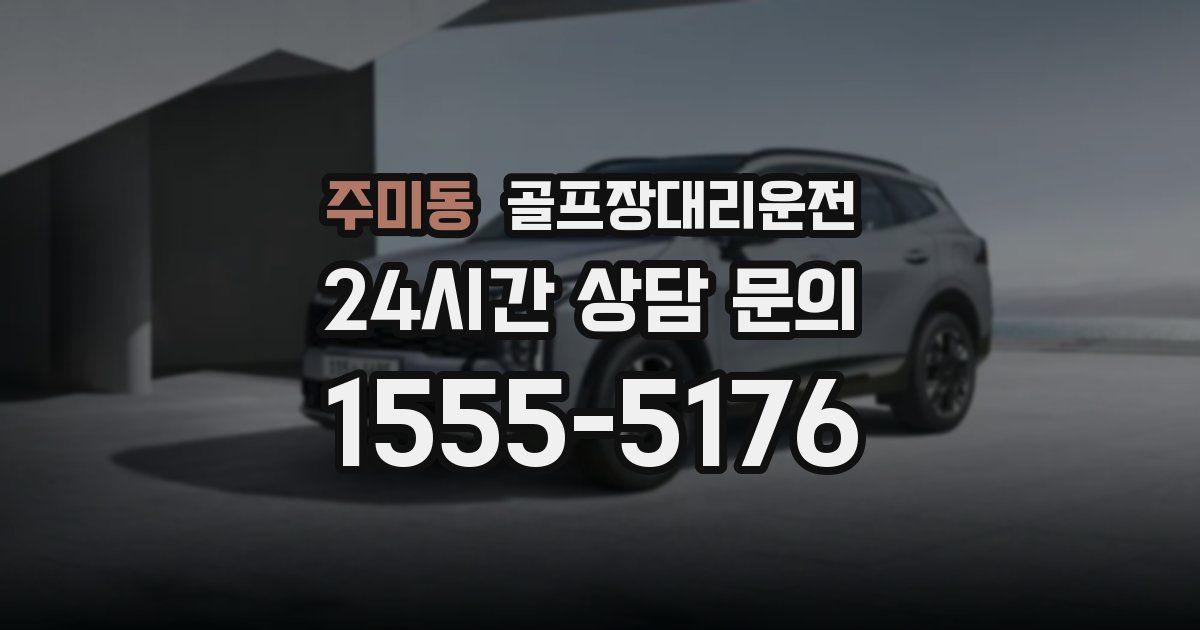 골프장대리운전 서비스