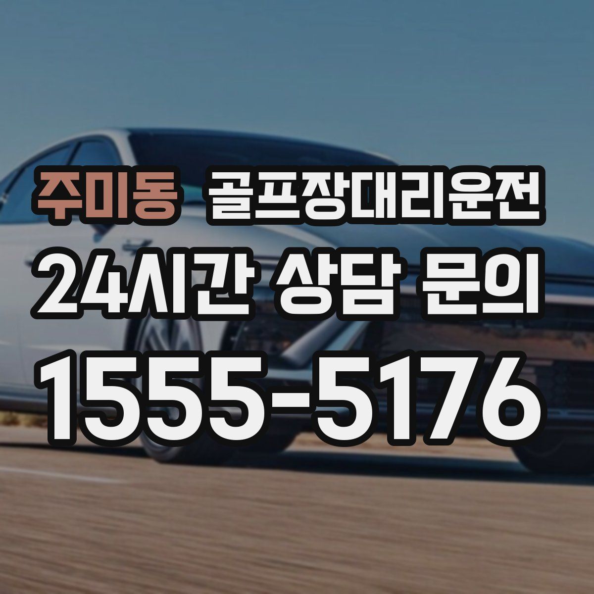골프장대리운전