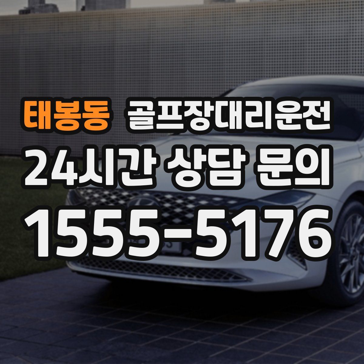 골프장대리운전