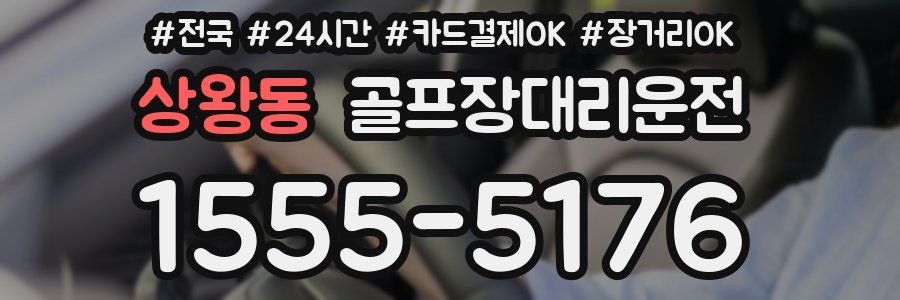 상왕동 골프장대리운전