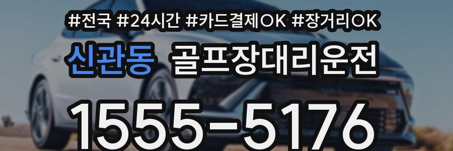 신관동 골프장대리운전