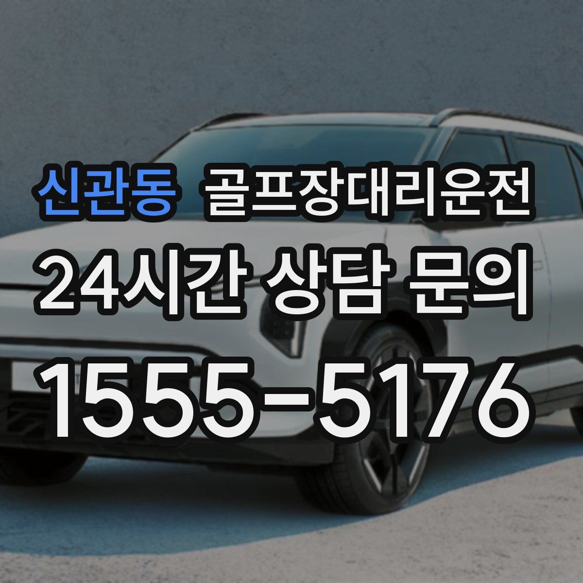 골프장대리운전