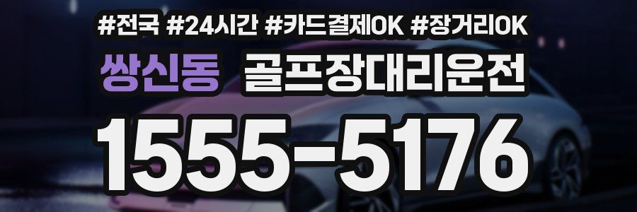 쌍신동 골프장대리운전