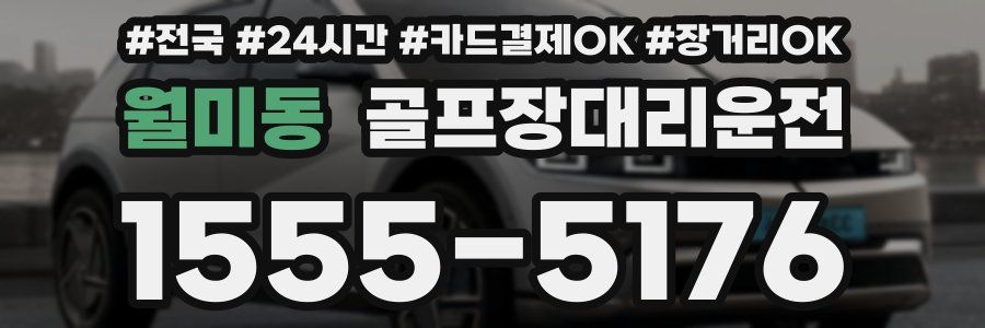 월미동 골프장대리운전