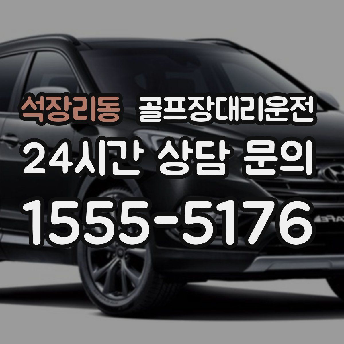 골프장대리운전