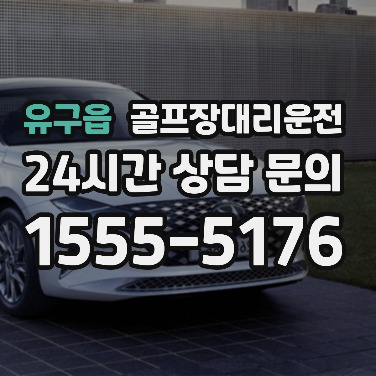 골프장대리운전