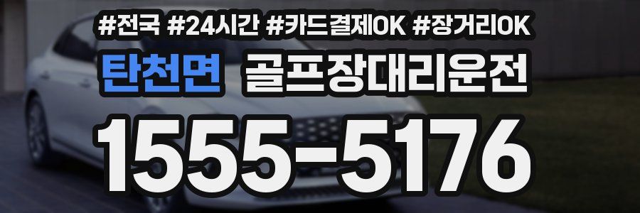 탄천면 골프장대리운전