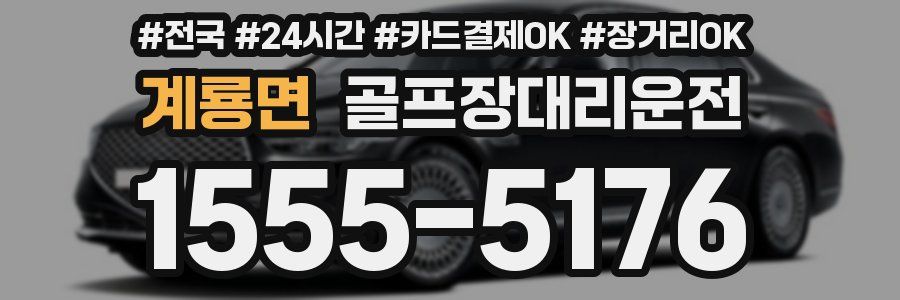 계룡면 골프장대리운전