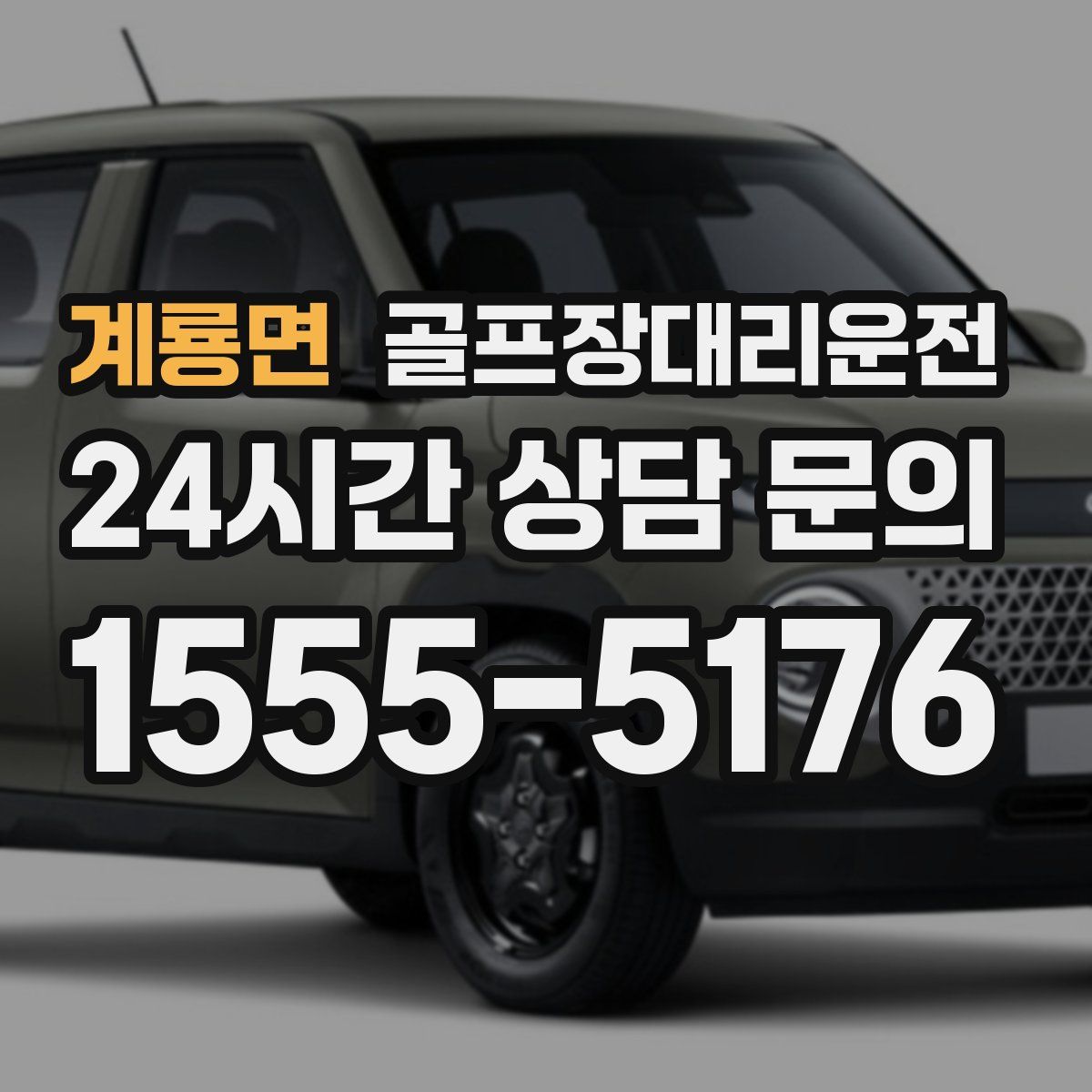 골프장대리운전