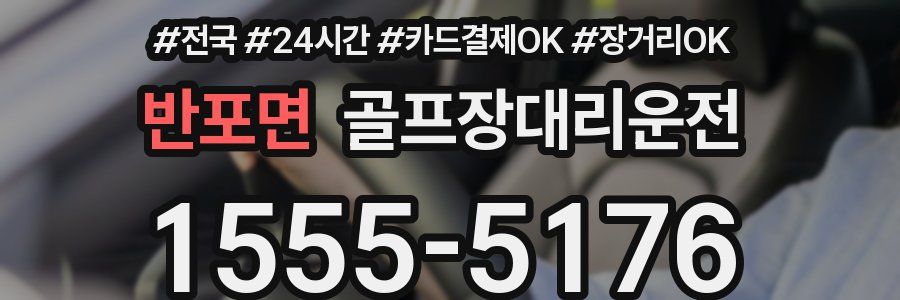 반포면 골프장대리운전
