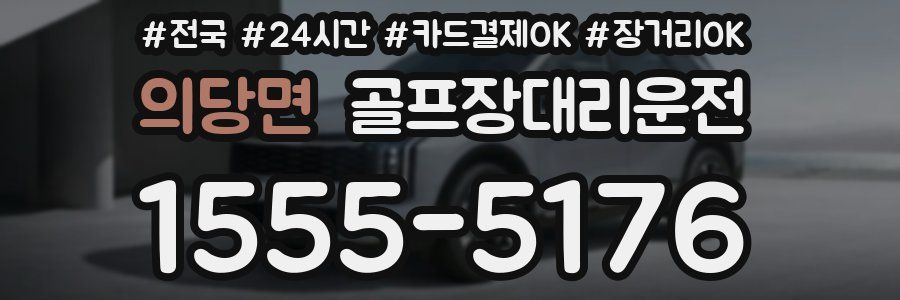 의당면 골프장대리운전