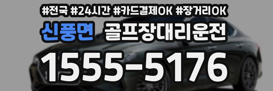 신풍면 골프장대리운전