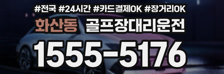 화산동 골프장대리운전