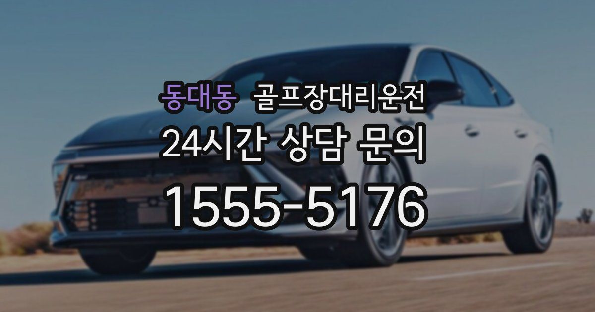 골프장대리운전 서비스