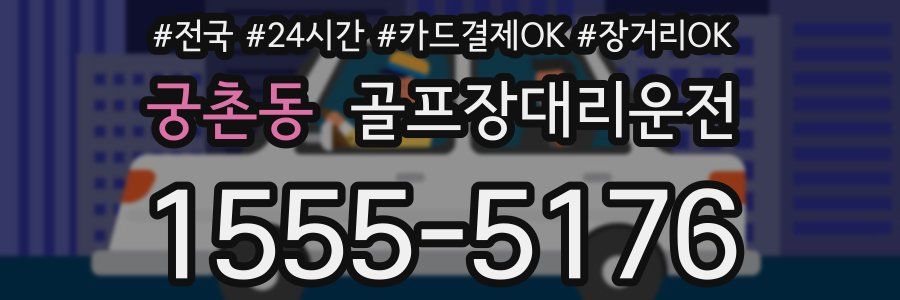 궁촌동 골프장대리운전