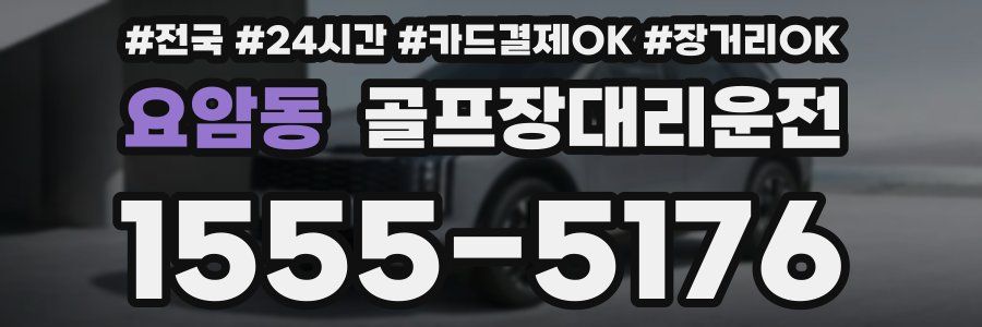 요암동 골프장대리운전