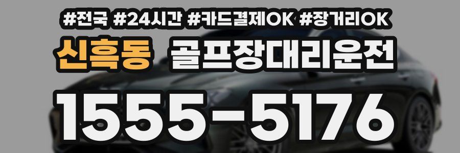 신흑동 골프장대리운전