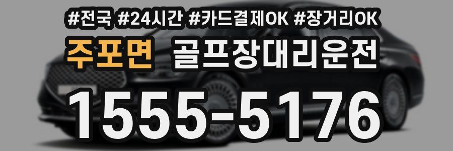 주포면 골프장대리운전