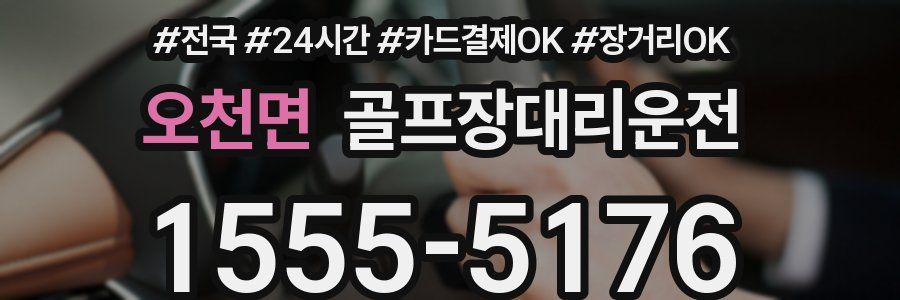 오천면 골프장대리운전