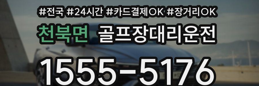 천북면 골프장대리운전