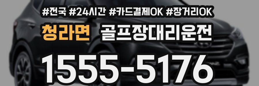 청라면 골프장대리운전