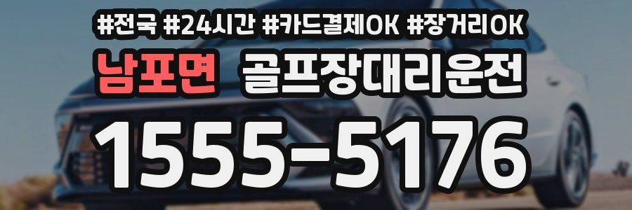 남포면 골프장대리운전