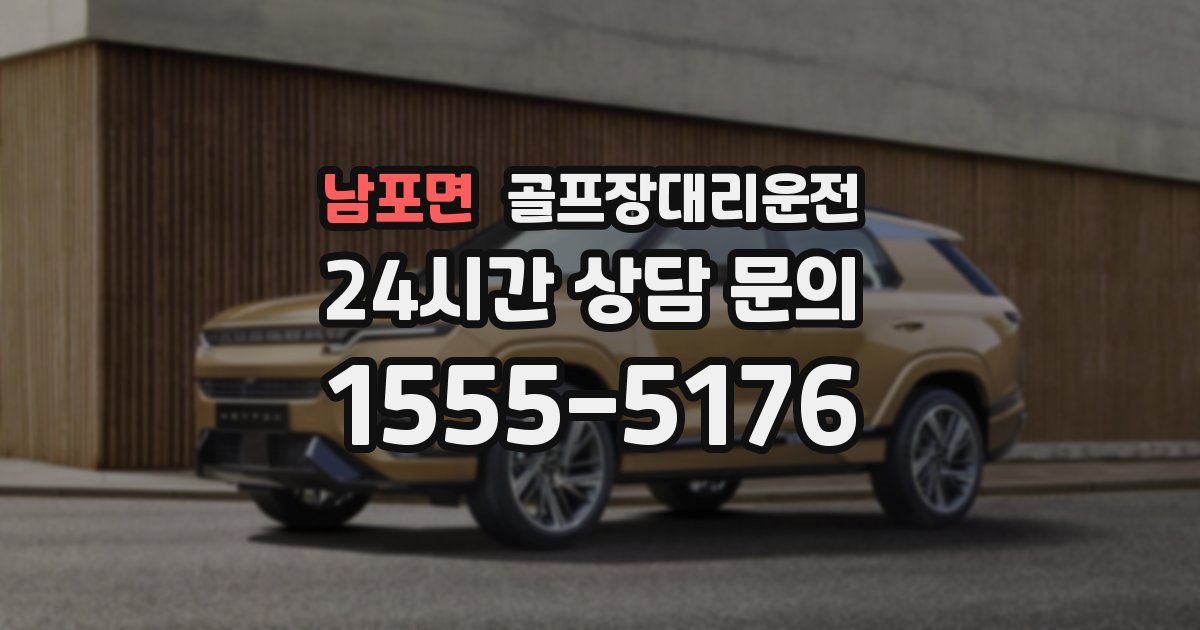 골프장대리운전 서비스