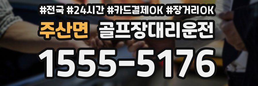 주산면 골프장대리운전