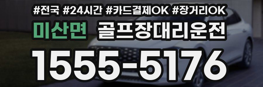 미산면 골프장대리운전