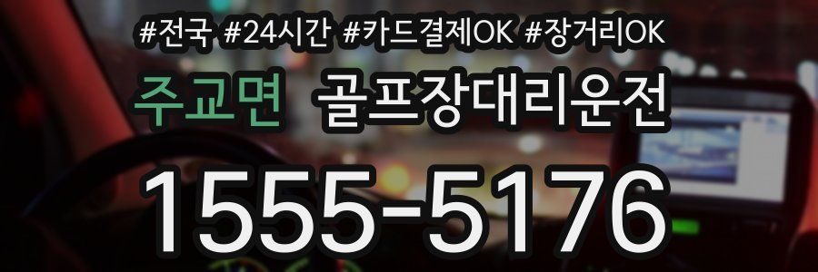 주교면 골프장대리운전