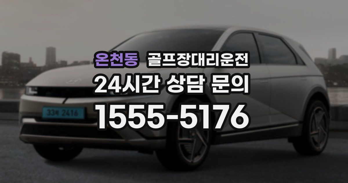 골프장대리운전 서비스