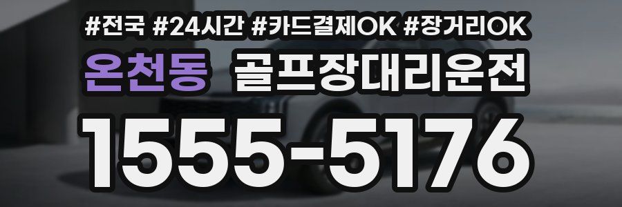 온천동 골프장대리운전
