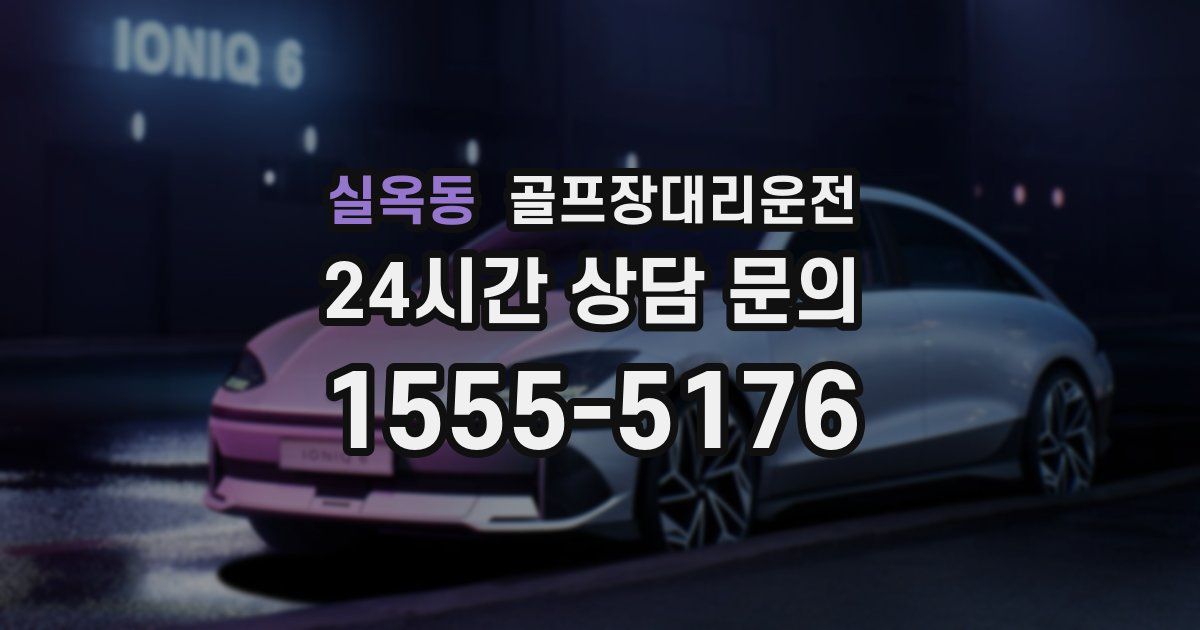 골프장대리운전 서비스